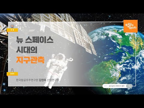 24.09.27 금요일에 과학터치(광주) - 뉴 스페이스 시대의 지구관측: 초소형군집 인공위성에서 촬영한 사진은 어떻게 활용될까?