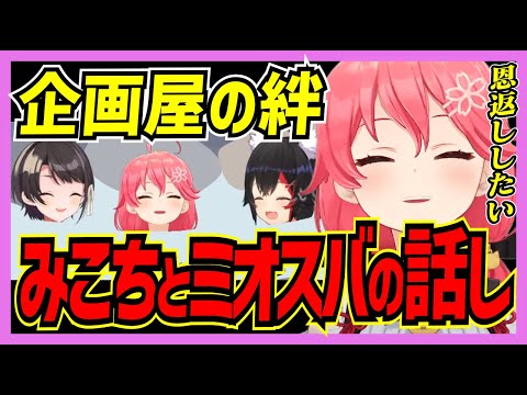 【ホロライブ/みこち】これが企画屋の絆！！さくらみこが話すミオスバの話し【切り抜き さくらみこ 大空スバル 大神ミオ ミオスバ VTUBER おもしろ まとめ】