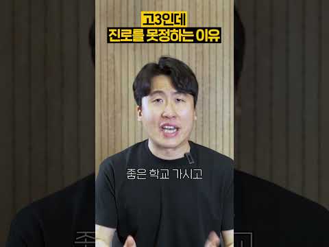 고3인데 진로를 못정했다면?