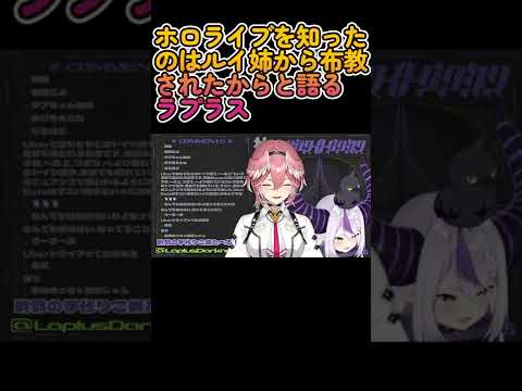 【雑談】ホロライブを知ったのはルイ姉から布教されたからと語るラプラス【ラプラス・ダークネス/ホロライブ】 #Shorts