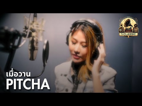 เมื่อวาน (If I had Known) - Pitcha | The Classic Retro Society SS1