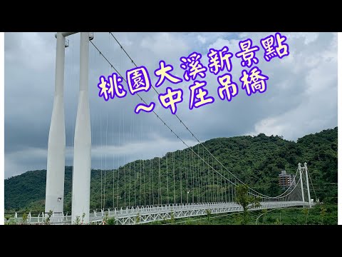 拜訪桃園大溪新景點～大溪中庄吊橋