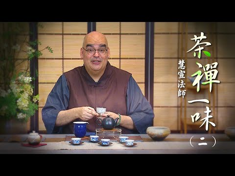 慧宣法師 【茶禪一味】2