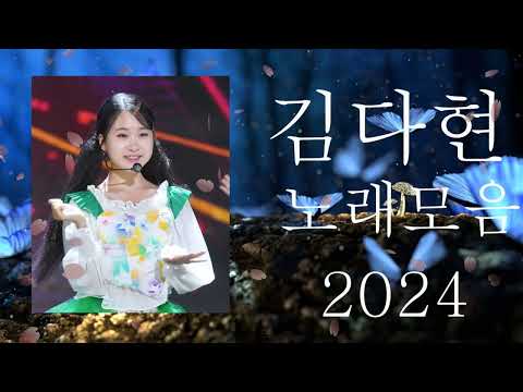 김다현 트로트 - 화요일은 밤이 좋아 노래모음 40곡 _꽃 가마_탄금대 가야금소리_신곡_장날이 좋다_이젠 알겠더이다...