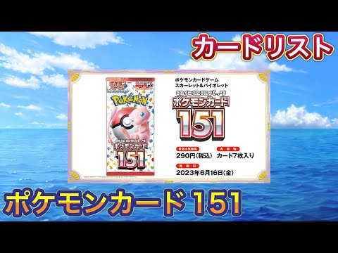 ［ポケカ］ポケモンカード151 カードリスト　4月1日更新