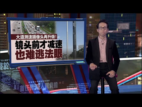 警方祭出“点对点” 限速摄像头   陆兆福：部长官车超速照样抓！｜新闻报报看 15/01/2025