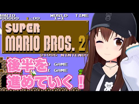 【スーパーマリオブラザーズ2】年末に遊ぶにはもってこい！！【ホロライブ/ときのそら】