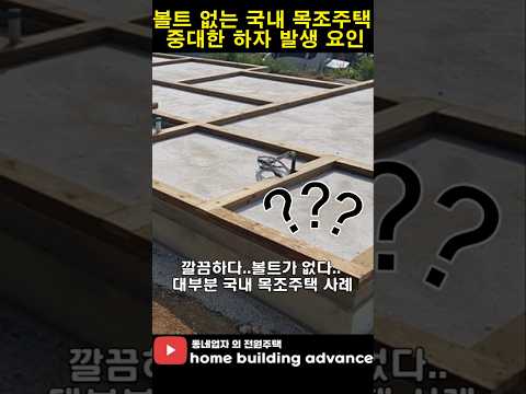 목조주택 하자.볼트없는 한국 목조주택#목조주택 #집짓기 #건축 ##패시브하우스