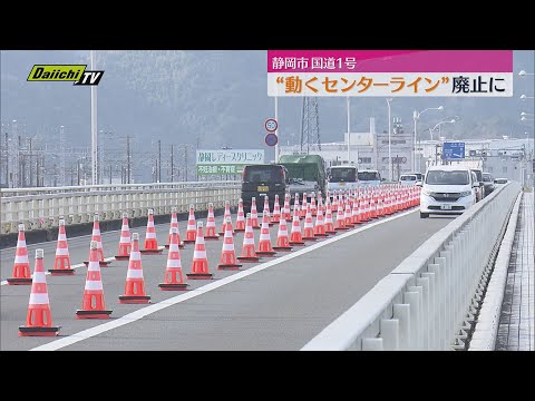 国道1号「動くセンターライン」廃止される（静岡市）