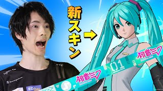 フォートナイトに『初音ミク』がやってきた！？【フォートナイト/Fortnite】