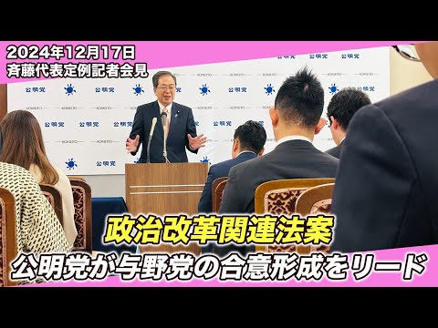 24/12/17 斉藤代表 定例記者会見