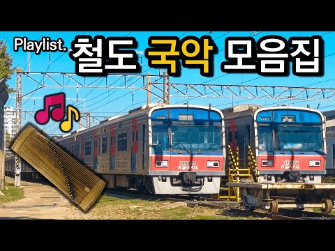 전국 철도에서 사용되는 국악 모음집 플레이리스트 🎶 (Korean Traditional Music Playlist used in Korean Railways)