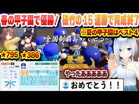 【 #ホロライブ甲子園 】春の甲子園で優勝、夏の甲子園でベスト４の快進撃！破竹の15連勝で★795↑の化け物ころねパパを育てるかなターン高校　最終日まとめ【天音かなた/ホロライブ/切り抜き】