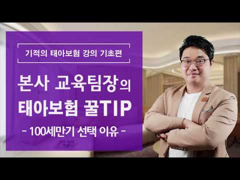 [기적의 태아보험] 기초편 15. 태아보험 100세만기를 선택하는 진짜 이유? (현대해상, 메리츠 태아보험)