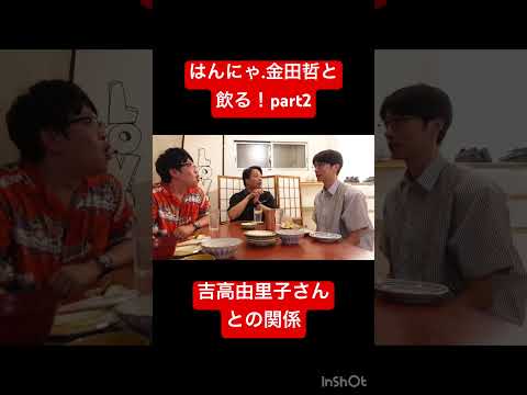 【吉高由里子さんとの関係】芸能界だよなぁ。 #shorts