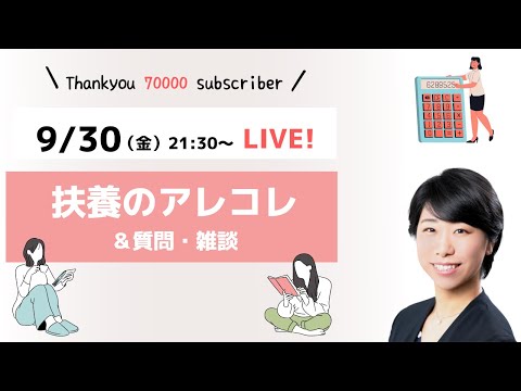 【LIVE】扶養のアレコレ＆質問・雑談