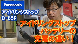 パナソニック製アイドリングストップ対応バッテリーフル充電の仕方 プロが徹底解説！