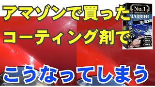 ガラスコーティング剤【FAIRPRIZE BARRIER QUICK】をお試し施工してみる