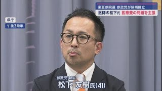 ２０２５年夏の参議院選挙　参政党公認で医師の松下友樹氏（４１）が立候補を表明