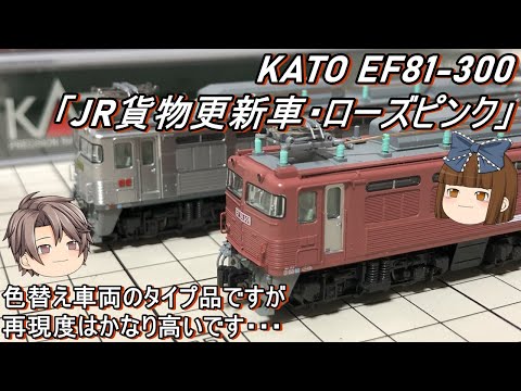 【Nゲージ】KATO EF81-300「JR貨物更新車・ローズピンク」タイプを導入してみた