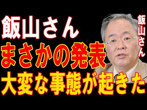 飯山さん衝撃発表...1分前!!反社会的行動が暴露され、政界に激震が走る!!