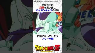 【㊗️100万！再生】最終決戦を地獄で観戦するかつての敵たち#ドラゴンボールz #ドラゴンボール #孫悟空 #フリーザ