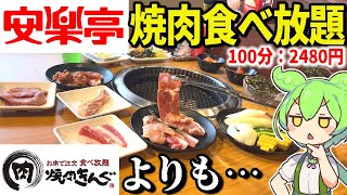 安楽亭の焼肉食べ放題2480円！焼肉きんぐや牛角と比べてコスパどう？【ずんだもん＆ゆっくり解説】