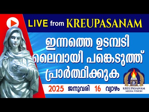 ഇന്നത്തെ ഉടമ്പടി ലൈവായി ദർശിച്ചു പ്രാർത്ഥിക്കുക 16 01 25