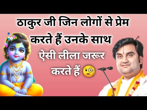 ठाकुर जी से जो प्रेम करते हैं उनके साथ ऐसा होता है 😲 | indresh ji maharaj | indreshji maharaj