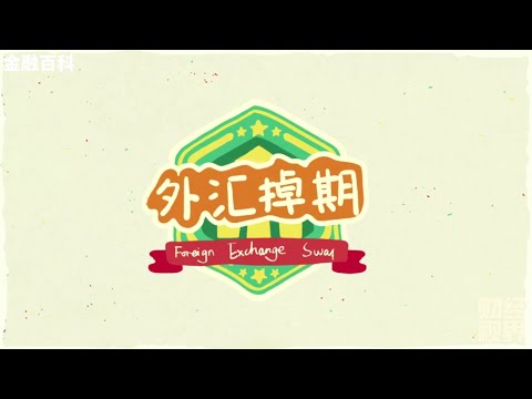 【金融百科】110. 外汇掉期  (Foreign Exchange Sway)