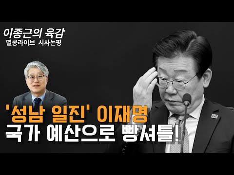 [이종근의 육감] '성남 일진' 이재명 국가 예산으로 빵셔틀!