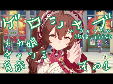 ミラティブ配信　ウマ娘育成動画　11/30配信　2/2