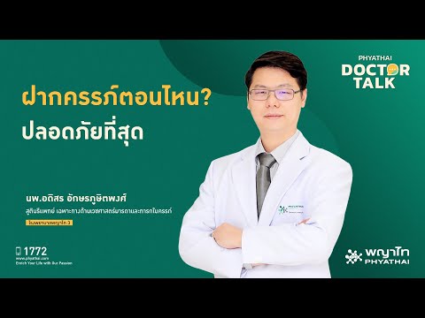 ฝากครรภ์ตอนไหน? ปลอดภัยที่สุด￨นพ.อดิสร อักษรภูษิตพงศ์￨รพ. พญาไท 3