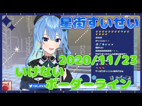 【星街すいせい】いけないボーダーライン(ワルキューレ)【切り抜き】2020年11月23日 Hoshimati Suisei