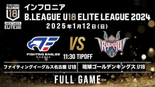 FE名古屋 U18 vs 琉球 U18｜インフロニア B.LEAGUE U18 ELITE LEAGUE 2024｜2025.1.12｜Full Game｜名古屋市稲永スポーツセンター