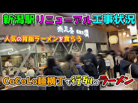 新潟駅ナカCoCoLo麺横丁で人気のラーメンを食らう（燕三条背脂ラーメン 潤・編）【新潟駅の最新リニューアル工事状況も考察】