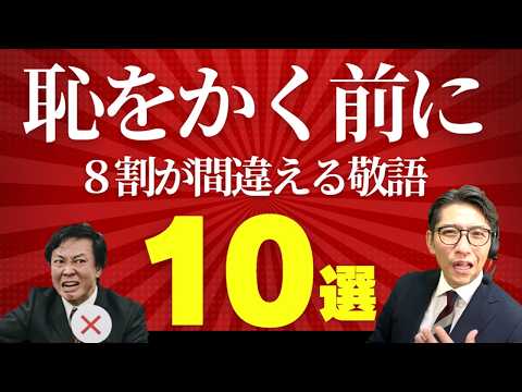 これを言うと赤っ恥！言ってはいけない間違い敬語10選　（年200回登壇、リピート9割超の研修講師）