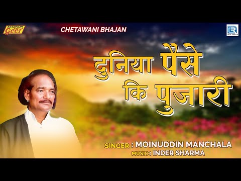 Moinuddin Manchala - दुनिया पैसे कि पुजारी | Rajasthani Bhajan | चेतावनी भजन | Madhur Geet Cassettes