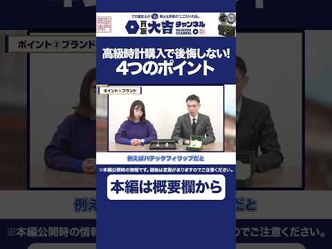 【保存版】高級時計購入で後悔しない！4つの検討ポイントを査定のプロ木村健一が解説！【新品編】 #shorts