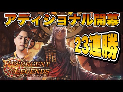 アーカイブ【シャドバ】アディショナル来たし連勝目指す(ランクマ)【Shadowverse/リサージェントレジェンズ】