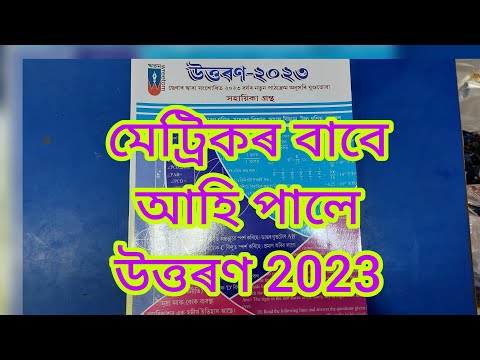 মেট্ৰিকৰ বাবে আহি পালে উত্তৰণ 2023 // #hslc2023#মেট্ৰিক2023#seba#blueprint #উত্তৰণ2023