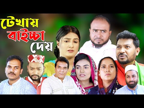 সিলেটি নাটক | টেখায় বাইচ্ছা দেয় | Sylheti Natok | Tekhay Baiccha Kore | Sylheti Natok 2024