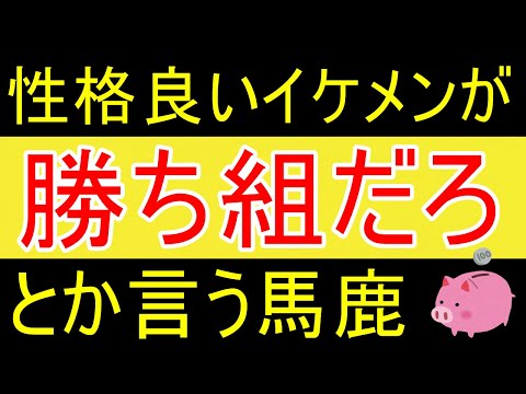 【馬鹿】「性格良いイケメンが勝ち組に決まったんだろｗ」超頭悪そうｗ【35歳FIRE】【資産1875万円】