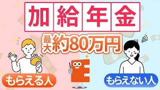 年金が最大80万円アップ！？お得な加給年金について条件や利用方法を解説