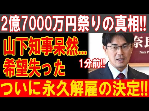 2億7000万円の闇が暴露！山下知事絶望、希望失い永久追放へのカウントダウン！