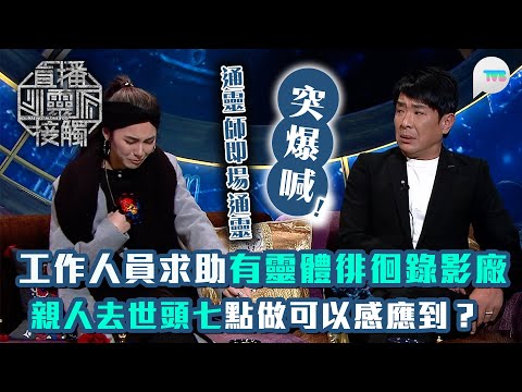 直播靈接觸2｜工作人員求助有靈體徘徊錄影廠　通靈師即場通靈突爆喊？｜親人去世頭七點做可以感應到？｜TVB Plus