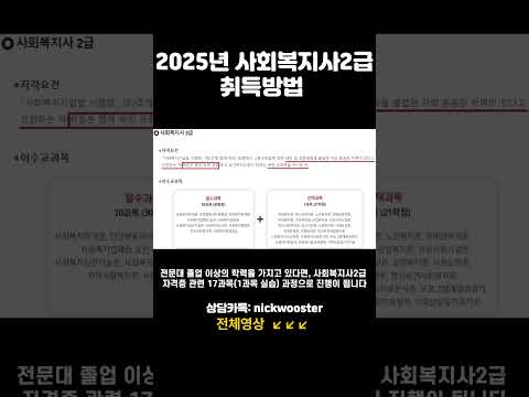 2025년 사회복지사2급 자격증 취득방법