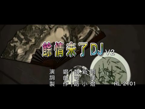 魏新雨 | 餘情未了 | (DJ 2版) | (1080P)KTV