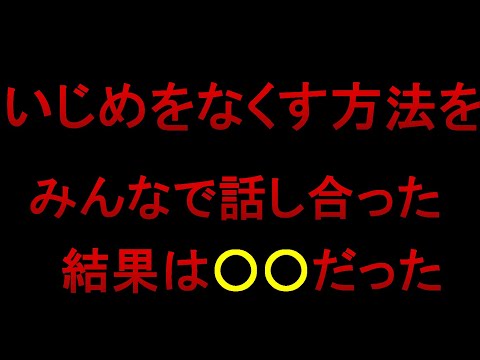 こんな先生嫌だ　いじめをなくす話し合いをしてみた