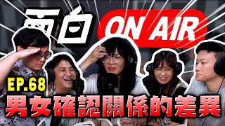 【面白ON AIR】EP.68 男生和女生確認能不能進一步的差異